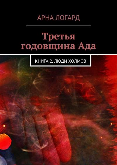 Книга Третья годовщина Ада. Книга 2. Люди холмов (Арна Логард)